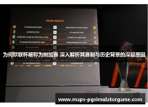 为何欧联杯被称为附加赛 深入解析其赛制与历史背景的深层原因
