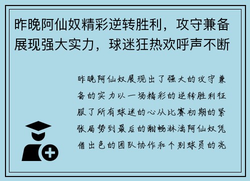 昨晚阿仙奴精彩逆转胜利，攻守兼备展现强大实力，球迷狂热欢呼声不断