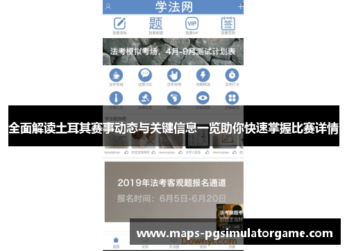 全面解读土耳其赛事动态与关键信息一览助你快速掌握比赛详情