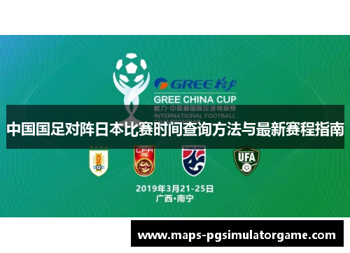 中国国足对阵日本比赛时间查询方法与最新赛程指南 中国国足对阵日本比赛时间查询方法与最新赛程指南