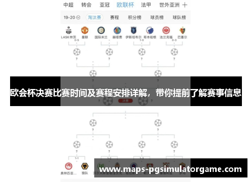 欧会杯决赛比赛时间及赛程安排详解，带你提前了解赛事信息