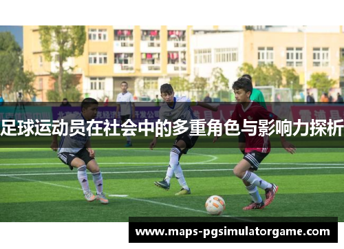 足球运动员在社会中的多重角色与影响力探析