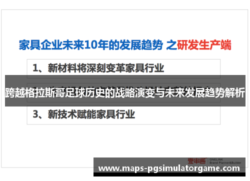 跨越格拉斯哥足球历史的战略演变与未来发展趋势解析