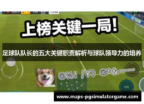 足球队队长的五大关键职责解析与球队领导力的培养