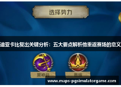 迪亚卡比复出关键分析:五大要点解析他重返赛场的意义 迪亚卡比复出关键分析:五大要点解析他重返赛场的意义