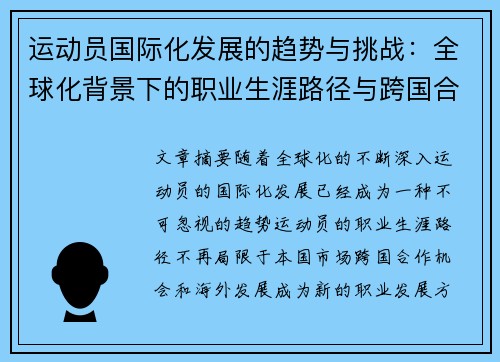 运动员国际化发展的趋势与挑战：全球化背景下的职业生涯路径与跨国合作机会