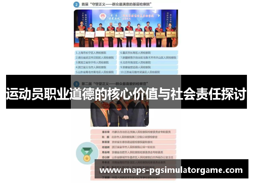 运动员职业道德的核心价值与社会责任探讨
