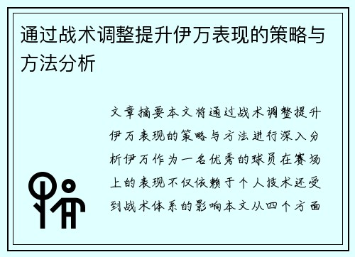 通过战术调整提升伊万表现的策略与方法分析