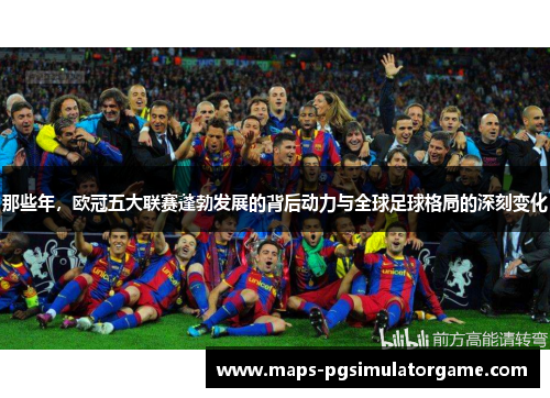 那些年，欧冠五大联赛蓬勃发展的背后动力与全球足球格局的深刻变化