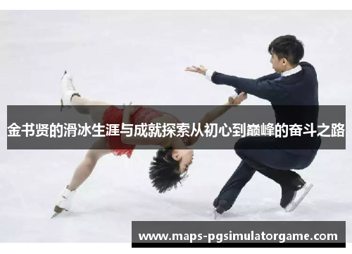 金书贤的滑冰生涯与成就探索从初心到巅峰的奋斗之路