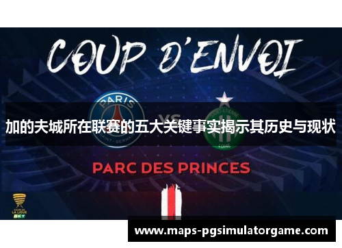 加的夫城所在联赛的五大关键事实揭示其历史与现状 加的夫城所在联赛的五大关键事实揭示其历史与现状