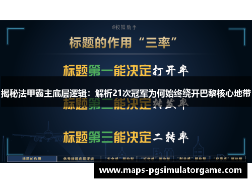 揭秘法甲霸主底层逻辑:解析21次冠军为何始终绕开巴黎核心地带 揭秘法甲霸主底层逻辑:解析21次冠军为何始终绕开巴黎核心地带