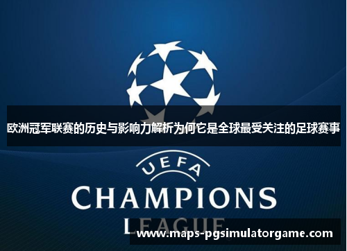 欧洲冠军联赛的历史与影响力解析为何它是全球最受关注的足球赛事 欧洲冠军联赛的历史与影响力解析为何它是全球最受关注的足球赛事