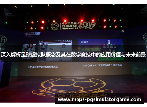 深入解析足球虚拟队概念及其在数字竞技中的应用价值与未来前景 深入解析足球虚拟队概念及其在数字竞技中的应用价值与未来前景