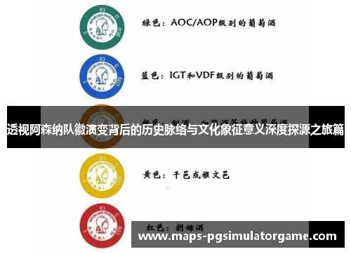 透视阿森纳队徽演变背后的历史脉络与文化象征意义深度探源之旅篇 透视阿森纳队徽演变背后的历史脉络与文化象征意义深度探源之旅篇