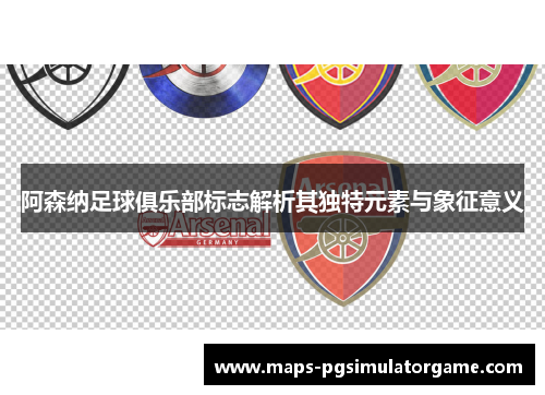 阿森纳足球俱乐部标志解析其独特元素与象征意义