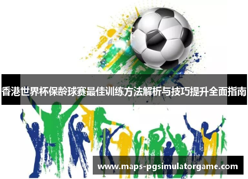 香港世界杯保龄球赛最佳训练方法解析与技巧提升全面指南