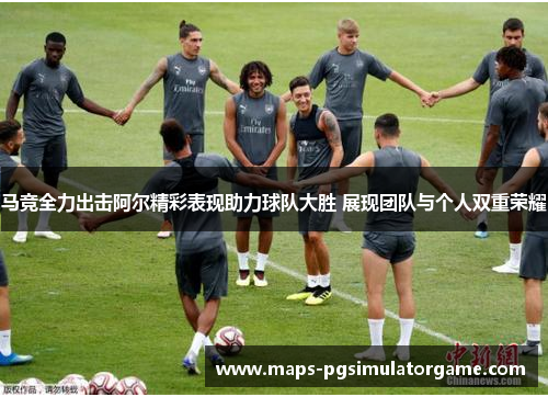 马竞全力出击阿尔精彩表现助力球队大胜 展现团队与个人双重荣耀