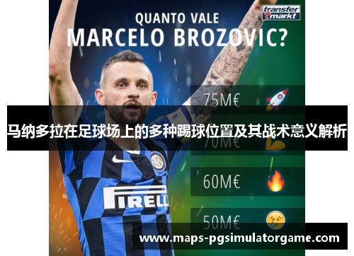 马纳多拉在足球场上的多种踢球位置及其战术意义解析