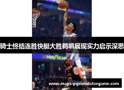 骑士终结连胜快艇大胜鹈鹕展现实力启示深思