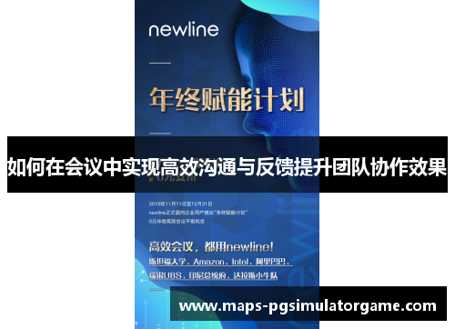 如何在会议中实现高效沟通与反馈提升团队协作效果