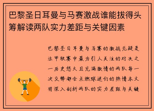 巴黎圣日耳曼与马赛激战谁能拔得头筹解读两队实力差距与关键因素
