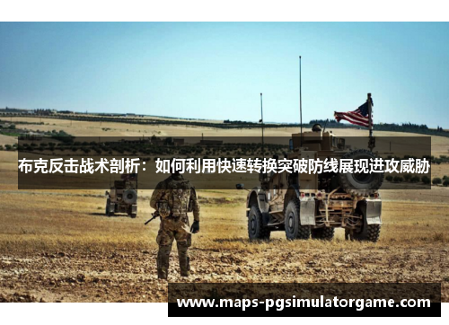布克反击战术剖析：如何利用快速转换突破防线展现进攻威胁