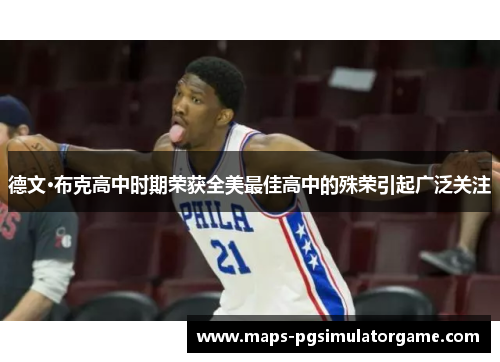 德文·布克高中时期荣获全美最佳高中的殊荣引起广泛关注