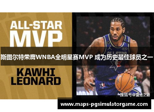 /uploads/images/20260210/si-tu-er-te-rong-ying-wnba-quan-ming-xing-sai-mvp-cheng-wei-li-shi-zui-jia-qiu-yuan-zhi-yi.webp