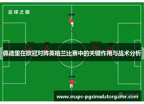 佩德里在欧冠对阵英格兰比赛中的关键作用与战术分析