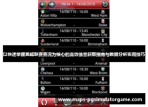 以快速掌握英超联赛赛况为核心的高效信息获取指南与数据分析实用技巧
