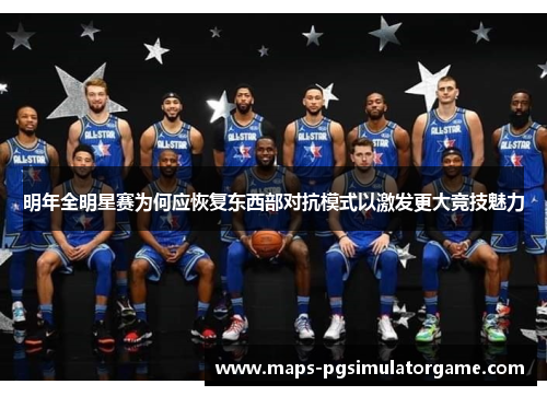 明年全明星赛为何应恢复东西部对抗模式以激发更大竞技魅力