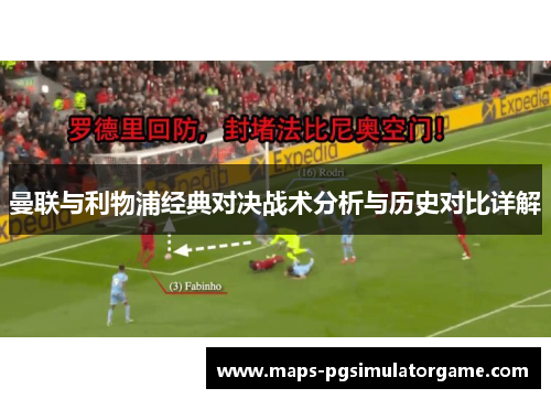 曼联与利物浦经典对决战术分析与历史对比详解