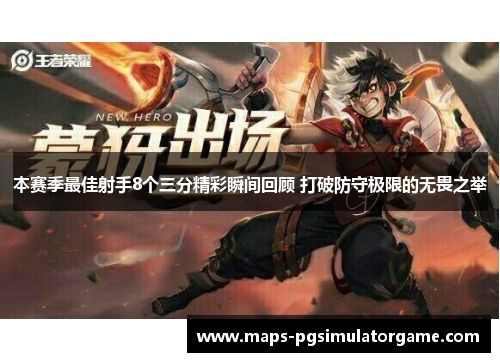 本赛季最佳射手8个三分精彩瞬间回顾 打破防守极限的无畏之举