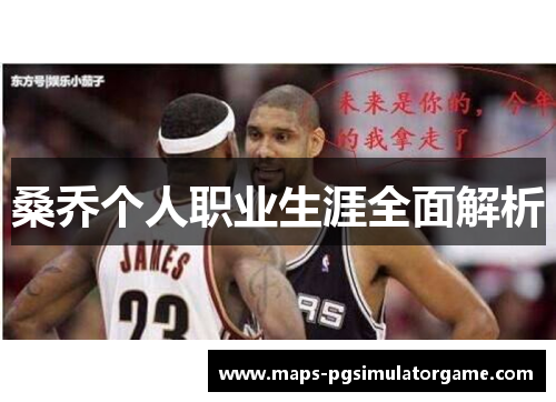 桑乔个人职业生涯全面解析