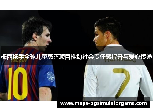 梅西携手全球儿童慈善项目推动社会责任感提升与爱心传递