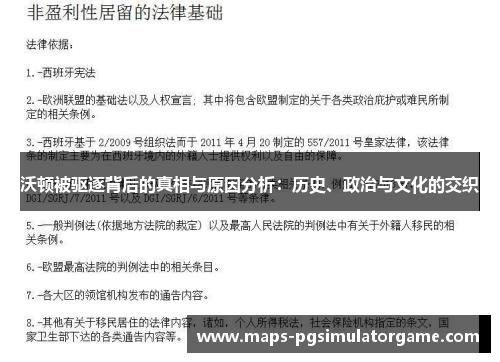 沃顿被驱逐背后的真相与原因分析：历史、政治与文化的交织
