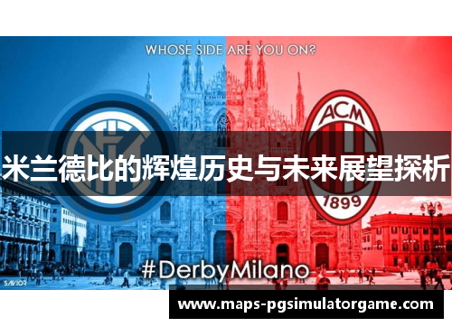米兰德比的辉煌历史与未来展望探析