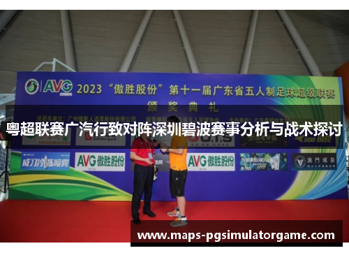 粤超联赛广汽行致对阵深圳碧波赛事分析与战术探讨