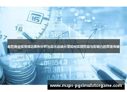 老詹商业投资成功案例分析与启示总结分享如何实现财富与影响力的双重突破