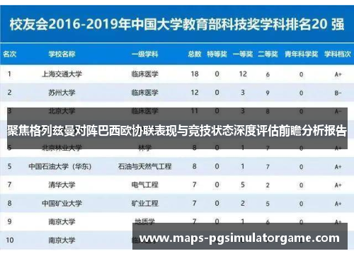 聚焦格列兹曼对阵巴西欧协联表现与竞技状态深度评估前瞻分析报告