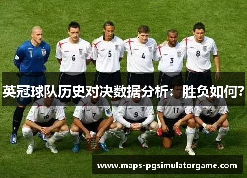 英冠球队历史对决数据分析：胜负如何？
