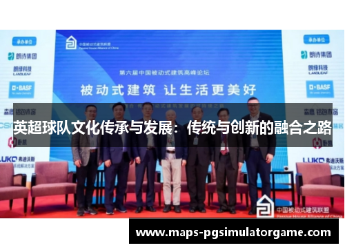 英超球队文化传承与发展：传统与创新的融合之路