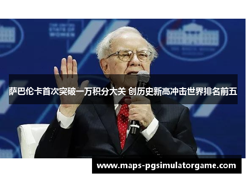 萨巴伦卡首次突破一万积分大关 创历史新高冲击世界排名前五