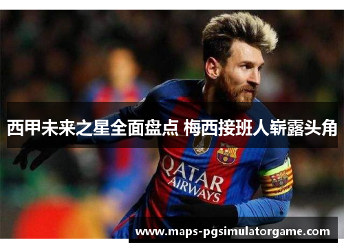 西甲未来之星全面盘点 梅西接班人崭露头角