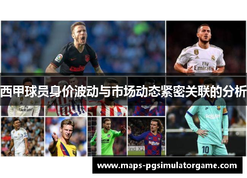 西甲球员身价波动与市场动态紧密关联的分析