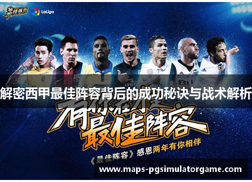 解密西甲最佳阵容背后的成功秘诀与战术解析