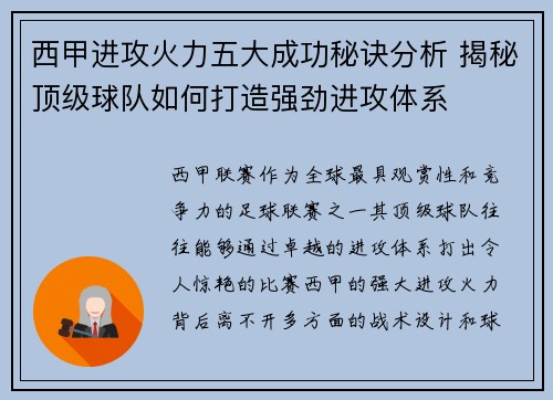 西甲进攻火力五大成功秘诀分析 揭秘顶级球队如何打造强劲进攻体系