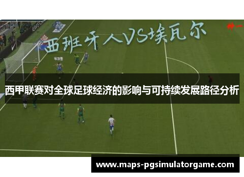 西甲联赛对全球足球经济的影响与可持续发展路径分析