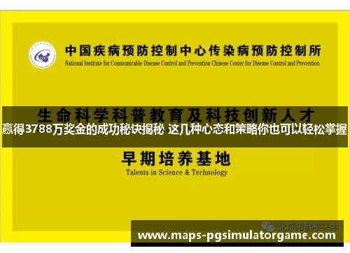 赢得3788万奖金的成功秘诀揭秘 这几种心态和策略你也可以轻松掌握